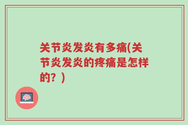 关节炎发炎有多痛(关节炎发炎的疼痛是怎样的？)-第1张图片-超越