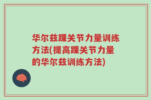 华尔兹踝关节力量训练方法(提高踝关节力量的华尔兹训练方法)-第1张图片-超越
