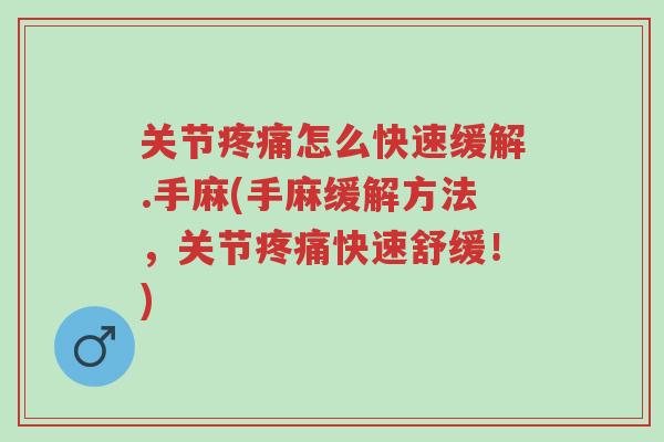 关节疼痛怎么快速缓解.手麻(手麻缓解方法,关节疼痛快速舒缓!)-第1张图片-超越 关节疼痛怎么快速缓解.手麻(手麻缓解方法,关节疼痛快速舒缓!)-第1张图片-超越