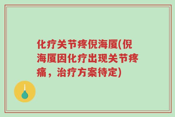 化疗关节疼倪海厦(倪海厦因化疗出现关节疼痛，治疗方案待定)-第1张图片-超越