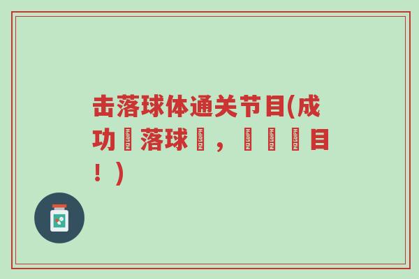 击落球体通关节目(成功擊落球體,過關節目!)-第1张图片-超越 击落球体通关节目(成功擊落球體,過關節目!)-第1张图片-超越