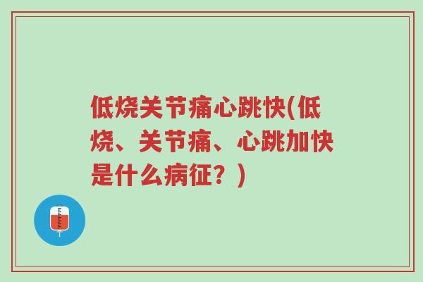 低烧关节痛心跳快(低烧、关节痛、心跳加快是什么病征?)-第1张图片-超越 低烧关节痛心跳快(低烧、关节痛、心跳加快是什么病征?)-第1张图片-超越