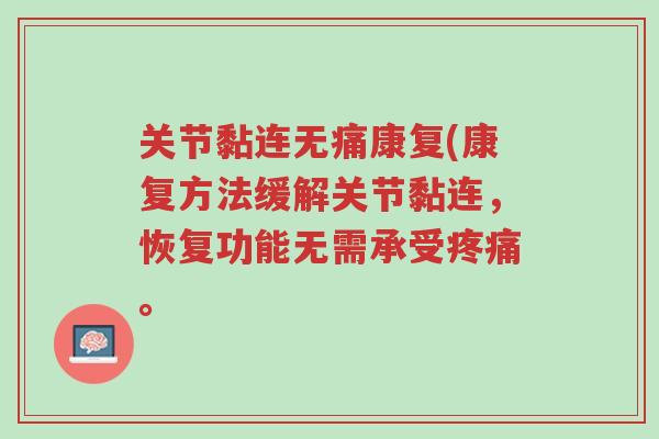 关节黏连无痛康复(康复方法缓解关节黏连，恢复功能无需承受疼痛。-第1张图片-超越
