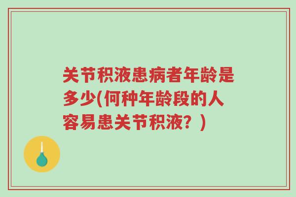 关节积液患病者年龄是多少(何种年龄段的人容易患关节积液?)-第1张图片-超越 关节积液患病者年龄是多少(何种年龄段的人容易患关节积液?)-第1张图片-超越