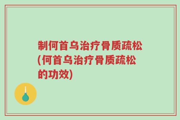 制何首乌治疗骨质疏松(何首乌治疗骨质疏松的功效)-第1张图片-超越 制何首乌治疗骨质疏松(何首乌治疗骨质疏松的功效)-第1张图片-超越