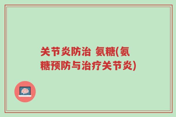 关节炎防治 氨糖(氨糖预防与治疗关节炎)-第1张图片-超越 关节炎防治 氨糖(氨糖预防与治疗关节炎)-第1张图片-超越