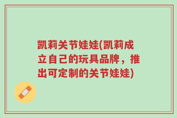 凯莉关节娃娃(凯莉成立自己的玩具品牌,推出可定制的关节娃娃)-第1张图片-超越 凯莉关节娃娃(凯莉成立自己的玩具品牌,推出可定制的关节娃娃)-第1张图片-超越