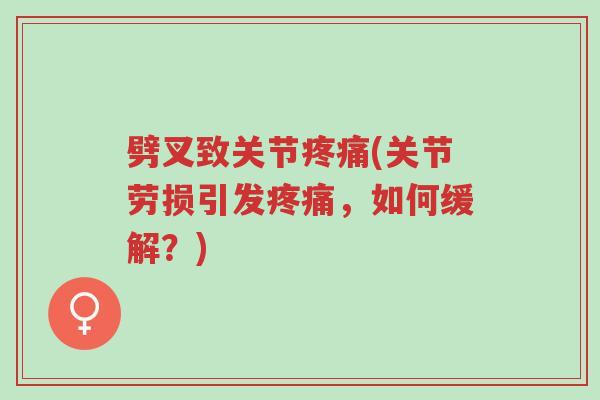 劈叉致关节疼痛(关节劳损引发疼痛，如何缓解？)-第1张图片-超越