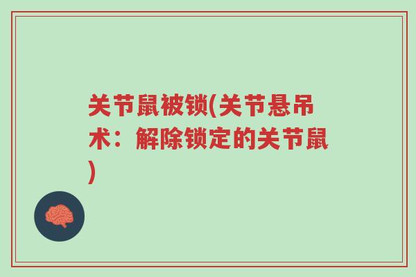 关节鼠被锁(关节悬吊术:解除锁定的关节鼠)-第1张图片-超越 关节鼠被锁(关节悬吊术:解除锁定的关节鼠)-第1张图片-超越