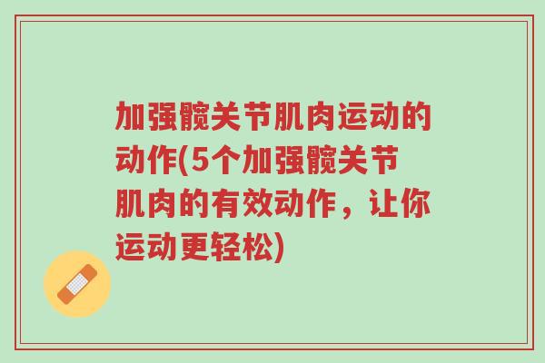 加强髋关节肌肉运动的动作(5个加强髋关节肌肉的有效动作,让你运动更轻松)-第1张图片-超越 加强髋关节肌肉运动的动作(5个加强髋关节肌肉的有效动作,让你运动更轻松)-第1张图片-超越
