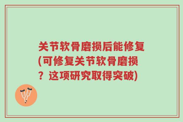 关节软骨磨损后能修复(可修复关节软骨磨损?这项研究取得突破)-第1张图片-超越 关节软骨磨损后能修复(可修复关节软骨磨损?这项研究取得突破)-第1张图片-超越