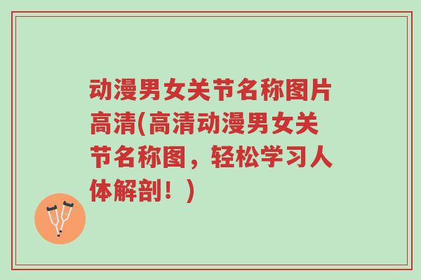 动漫男女关节名称图片高清(高清动漫男女关节名称图，轻松学习人体解剖！)-第1张图片-超越