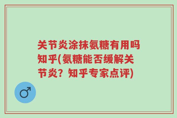 关节炎涂抹氨糖有用吗知乎(氨糖能否缓解关节炎?知乎专家点评)-第1张图片-超越 关节炎涂抹氨糖有用吗知乎(氨糖能否缓解关节炎?知乎专家点评)-第1张图片-超越