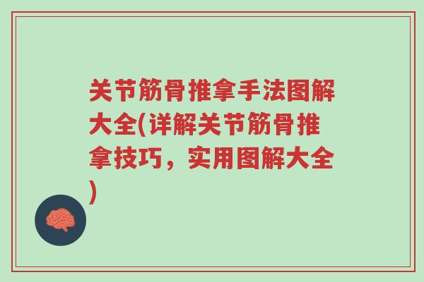 关节筋骨推拿手法图解大全(详解关节筋骨推拿技巧,实用图解大全)-第1张图片-超越 关节筋骨推拿手法图解大全(详解关节筋骨推拿技巧,实用图解大全)-第1张图片-超越