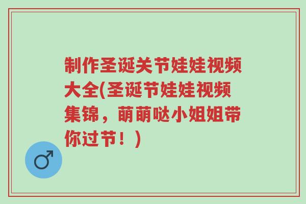制作圣诞关节娃娃视频大全(圣诞节娃娃视频集锦,萌萌哒小姐姐带你过节!)-第1张图片-超越 制作圣诞关节娃娃视频大全(圣诞节娃娃视频集锦,萌萌哒小姐姐带你过节!)-第1张图片-超越