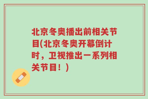 北京冬奥播出前相关节目(北京冬奥开幕倒计时，卫视推出一系列相关节目！)-第1张图片-超越