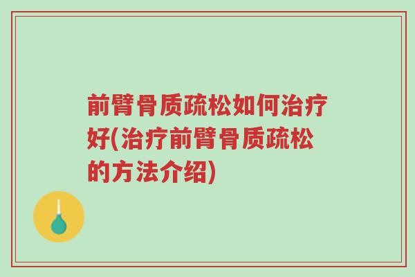 前臂骨质疏松如何治疗好(治疗前臂骨质疏松的方法介绍)-第1张图片-超越