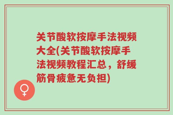 关节酸软按摩手法视频大全(关节酸软按摩手法视频教程汇总,舒缓筋骨疲惫无负担)-第1张图片-超越 关节酸软按摩手法视频大全(关节酸软按摩手法视频教程汇总,舒缓筋骨疲惫无负担)-第1张图片-超越