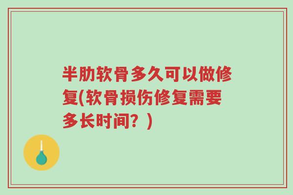 半肋软骨多久可以做修复(软骨损伤修复需要多长时间？)-第1张图片-超越