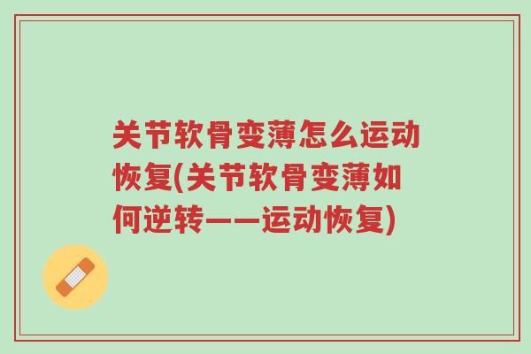 关节软骨变薄怎么运动恢复(关节软骨变薄如何逆转——运动恢复)-第1张图片-超越 关节软骨变薄怎么运动恢复(关节软骨变薄如何逆转——运动恢复)-第1张图片-超越