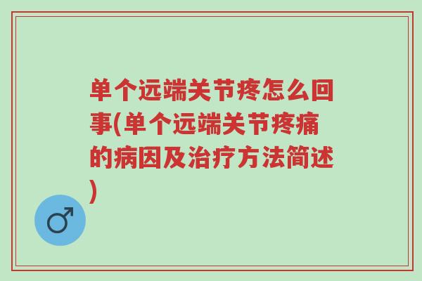 单个远端关节疼怎么回事(单个远端关节疼痛的病因及治疗方法简述)-第1张图片-超越 单个远端关节疼怎么回事(单个远端关节疼痛的病因及治疗方法简述)-第1张图片-超越