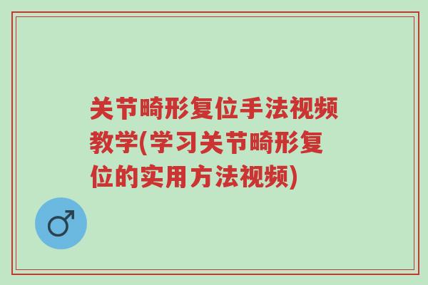 关节畸形复位手法视频教学(学习关节畸形复位的实用方法视频)-第1张图片-超越 关节畸形复位手法视频教学(学习关节畸形复位的实用方法视频)-第1张图片-超越