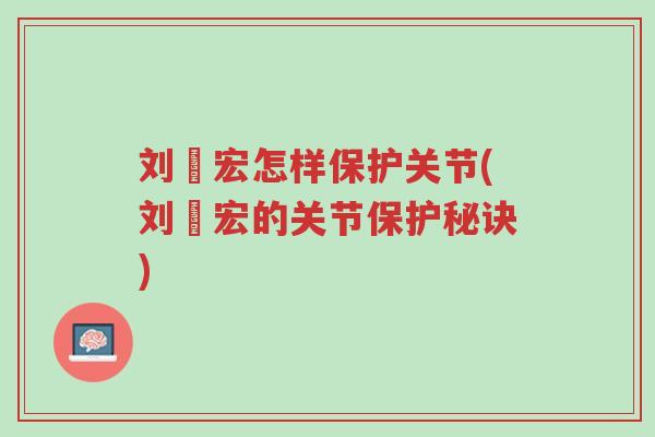 刘畊宏怎样保护关节(刘畊宏的关节保护秘诀)-第1张图片-超越 刘畊宏怎样保护关节(刘畊宏的关节保护秘诀)-第1张图片-超越