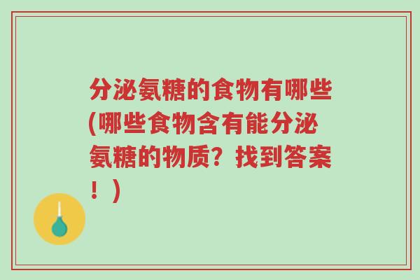 分泌氨糖的食物有哪些(哪些食物含有能分泌氨糖的物质?找到答案!)-第1张图片-超越 分泌氨糖的食物有哪些(哪些食物含有能分泌氨糖的物质?找到答案!)-第1张图片-超越