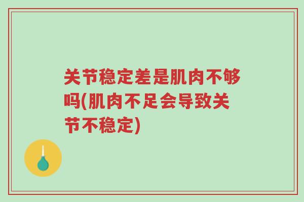 关节稳定差是肌肉不够吗(肌肉不足会导致关节不稳定)-第1张图片-超越 关节稳定差是肌肉不够吗(肌肉不足会导致关节不稳定)-第1张图片-超越