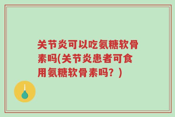 关节炎可以吃氨糖软骨素吗(关节炎患者可食用氨糖软骨素吗?)-第1张图片-超越 关节炎可以吃氨糖软骨素吗(关节炎患者可食用氨糖软骨素吗?)-第1张图片-超越