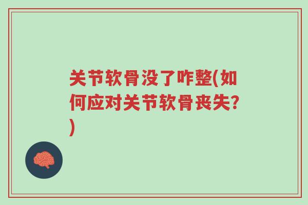 关节软骨没了咋整(如何应对关节软骨丧失？)-第1张图片-超越