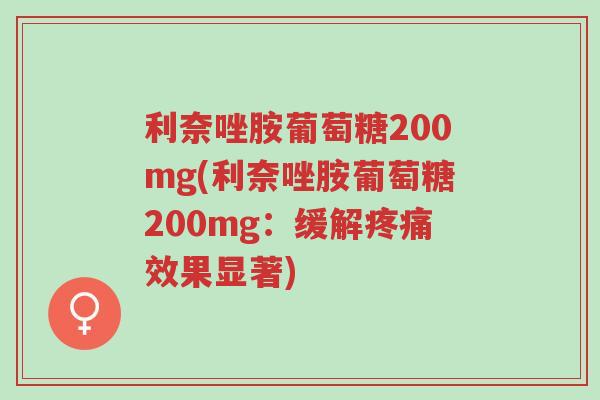利奈唑胺葡萄糖200mg(利奈唑胺葡萄糖200mg:缓解疼痛效果显著)-第1张图片-超越 利奈唑胺葡萄糖200mg(利奈唑胺葡萄糖200mg:缓解疼痛效果显著)-第1张图片-超越