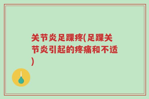 关节炎足踝疼(足踝关节炎引起的疼痛和不适)-第1张图片-超越 关节炎足踝疼(足踝关节炎引起的疼痛和不适)-第1张图片-超越