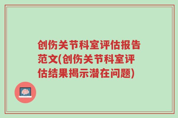 创伤关节科室评估报告范文(创伤关节科室评估结果揭示潜在问题)-第1张图片-超越 创伤关节科室评估报告范文(创伤关节科室评估结果揭示潜在问题)-第1张图片-超越