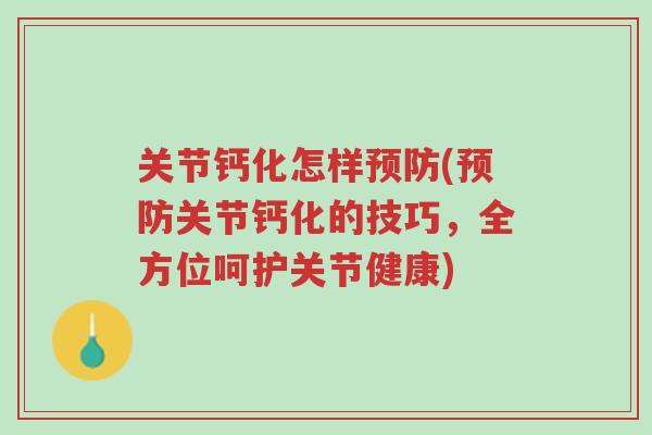 关节钙化怎样预防(预防关节钙化的技巧,全方位呵护关节健康)-第1张图片-超越 关节钙化怎样预防(预防关节钙化的技巧,全方位呵护关节健康)-第1张图片-超越