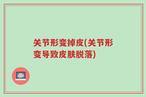 关节形变掉皮(关节形变导致皮肤脱落)-第1张图片-超越 关节形变掉皮(关节形变导致皮肤脱落)-第1张图片-超越