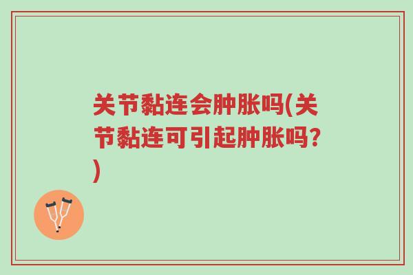 关节黏连会肿胀吗(关节黏连可引起肿胀吗?)-第1张图片-超越 关节黏连会肿胀吗(关节黏连可引起肿胀吗?)-第1张图片-超越