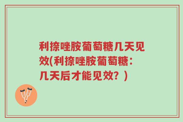 利捺唑胺葡萄糖几天见效(利捺唑胺葡萄糖:几天后才能见效?)-第1张图片-超越 利捺唑胺葡萄糖几天见效(利捺唑胺葡萄糖:几天后才能见效?)-第1张图片-超越
