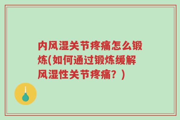 内风湿关节疼痛怎么锻炼(如何通过锻炼缓解风湿性关节疼痛?)-第1张图片-超越 内风湿关节疼痛怎么锻炼(如何通过锻炼缓解风湿性关节疼痛?)-第1张图片-超越