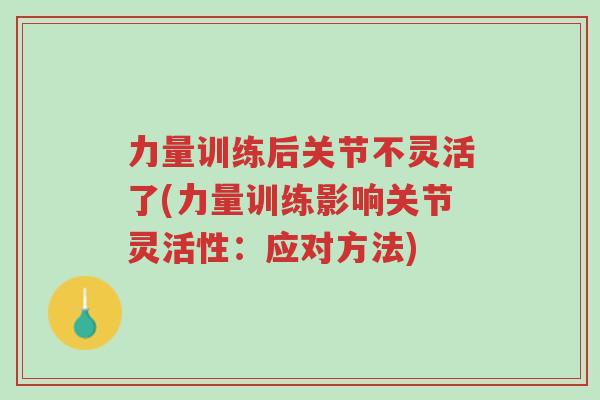 力量训练后关节不灵活了(力量训练影响关节灵活性:应对方法)-第1张图片-超越 力量训练后关节不灵活了(力量训练影响关节灵活性:应对方法)-第1张图片-超越