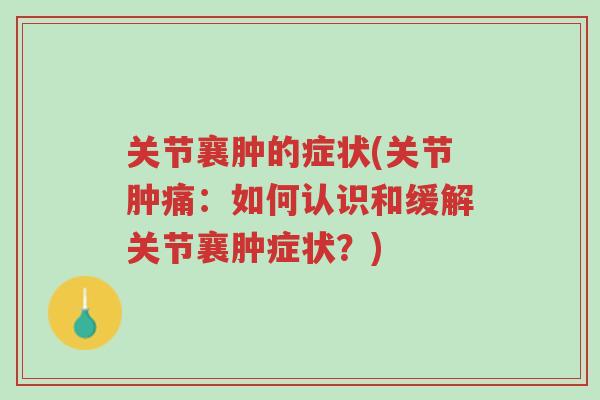 关节襄肿的症状(关节肿痛:如何认识和缓解关节襄肿症状?)-第1张图片-超越 关节襄肿的症状(关节肿痛:如何认识和缓解关节襄肿症状?)-第1张图片-超越