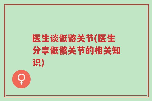 医生谈骶髂关节(医生分享骶髂关节的相关知识)-第1张图片-超越 医生谈骶髂关节(医生分享骶髂关节的相关知识)-第1张图片-超越