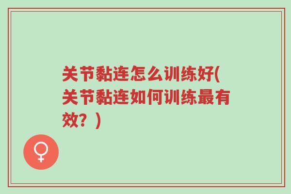 关节黏连怎么训练好(关节黏连如何训练最有效?)-第1张图片-超越 关节黏连怎么训练好(关节黏连如何训练最有效?)-第1张图片-超越
