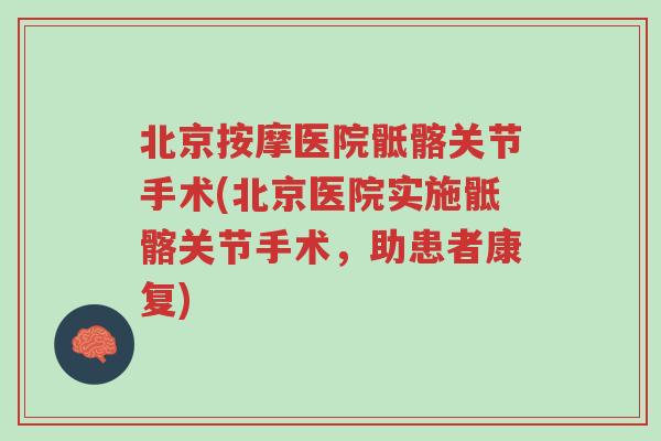 北京按摩医院骶髂关节手术(北京医院实施骶髂关节手术,助患者康复)-第1张图片-超越 北京按摩医院骶髂关节手术(北京医院实施骶髂关节手术,助患者康复)-第1张图片-超越