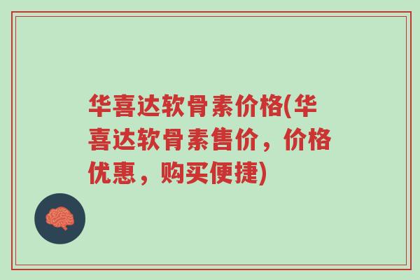 华喜达软骨素价格(华喜达软骨素售价,价格优惠,购买便捷)-第1张图片-超越 华喜达软骨素价格(华喜达软骨素售价,价格优惠,购买便捷)-第1张图片-超越