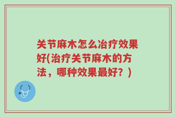 关节麻木怎么冶疗效果好(治疗关节麻木的方法,哪种效果最好?)-第1张图片-超越 关节麻木怎么冶疗效果好(治疗关节麻木的方法,哪种效果最好?)-第1张图片-超越