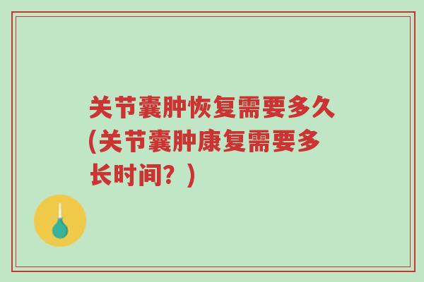 关节囊肿恢复需要多久(关节囊肿康复需要多长时间？)-第1张图片-超越