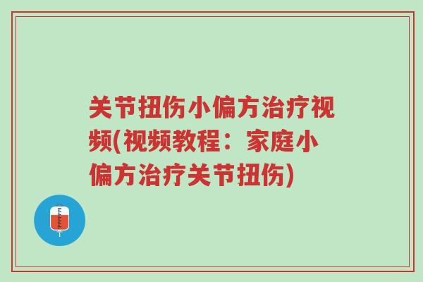 关节扭伤小偏方治疗视频(视频教程:家庭小偏方治疗关节扭伤)-第1张图片-超越 关节扭伤小偏方治疗视频(视频教程:家庭小偏方治疗关节扭伤)-第1张图片-超越