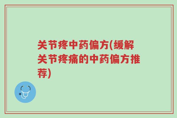 关节疼中药偏方(缓解关节疼痛的中药偏方推荐)-第1张图片-超越 关节疼中药偏方(缓解关节疼痛的中药偏方推荐)-第1张图片-超越