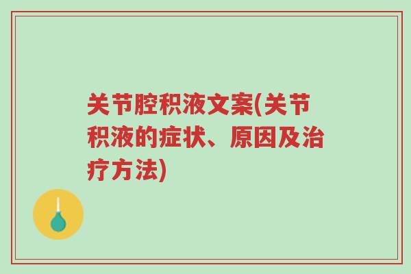关节腔积液文案(关节积液的症状、原因及治疗方法)-第1张图片-超越 关节腔积液文案(关节积液的症状、原因及治疗方法)-第1张图片-超越